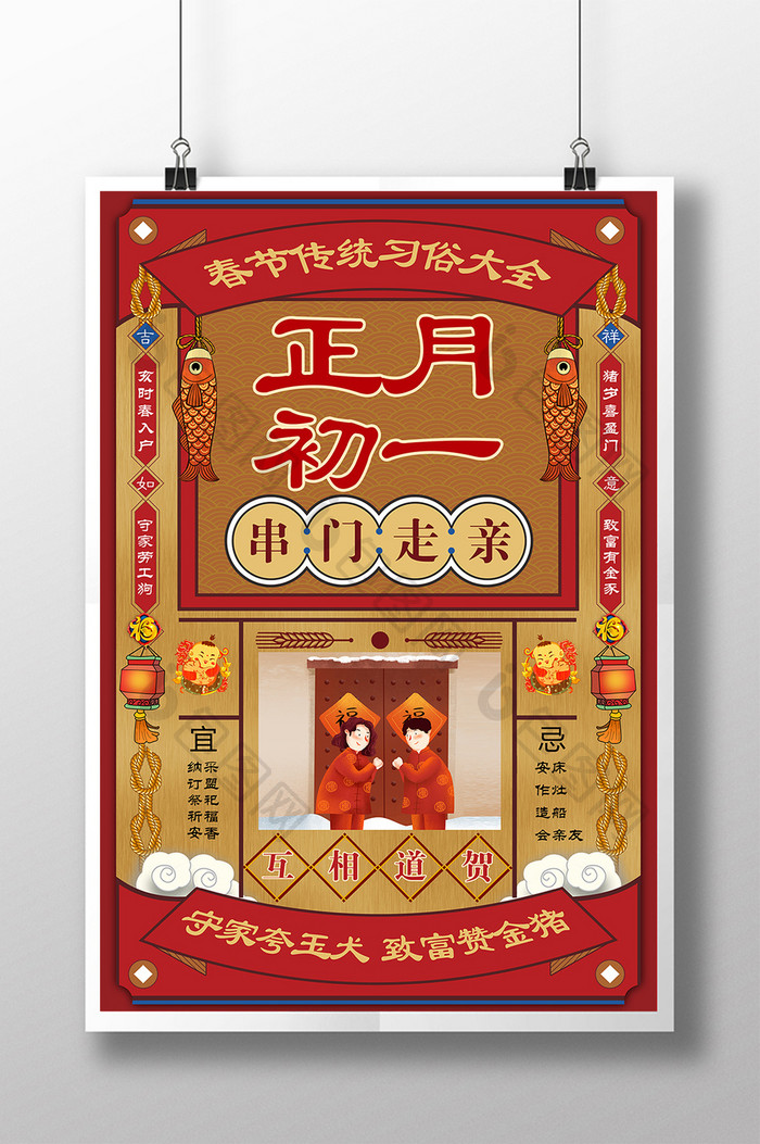复古春节习俗正月初一串门走亲插画海报