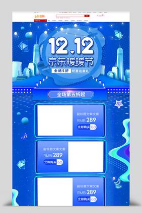 蓝色清新双十二双12京东暖暖节电商首页