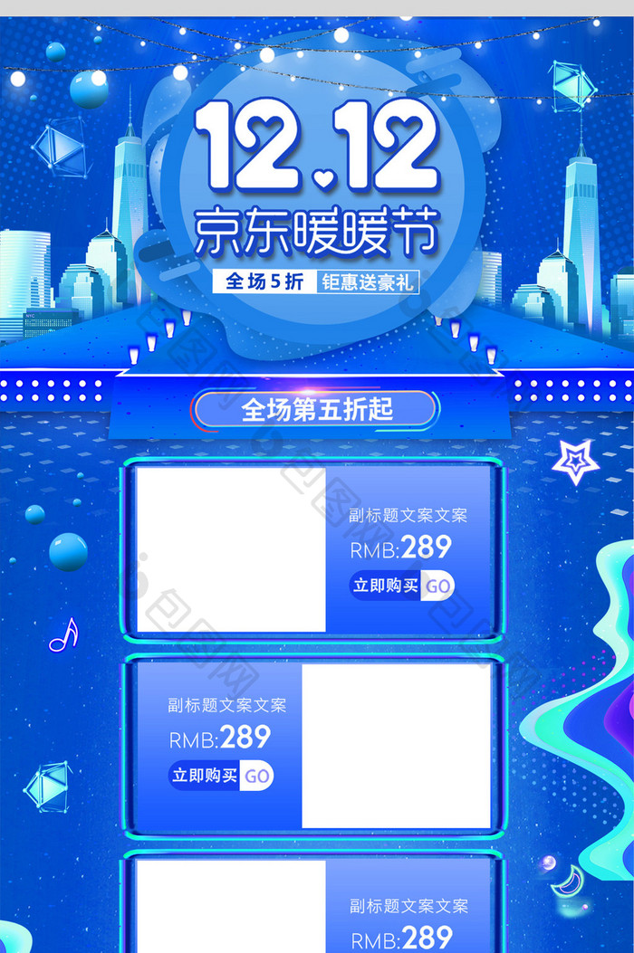 蓝色清新双十二双12京东暖暖节电商首页