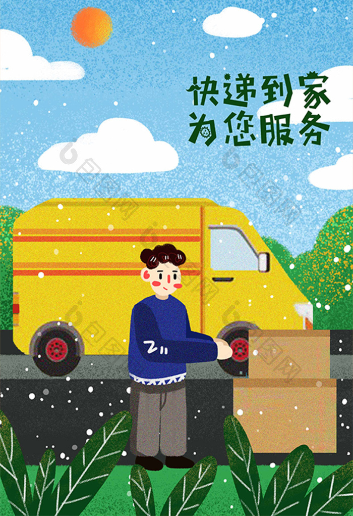 快递到家快递服务运输快递插画图片-包图网
