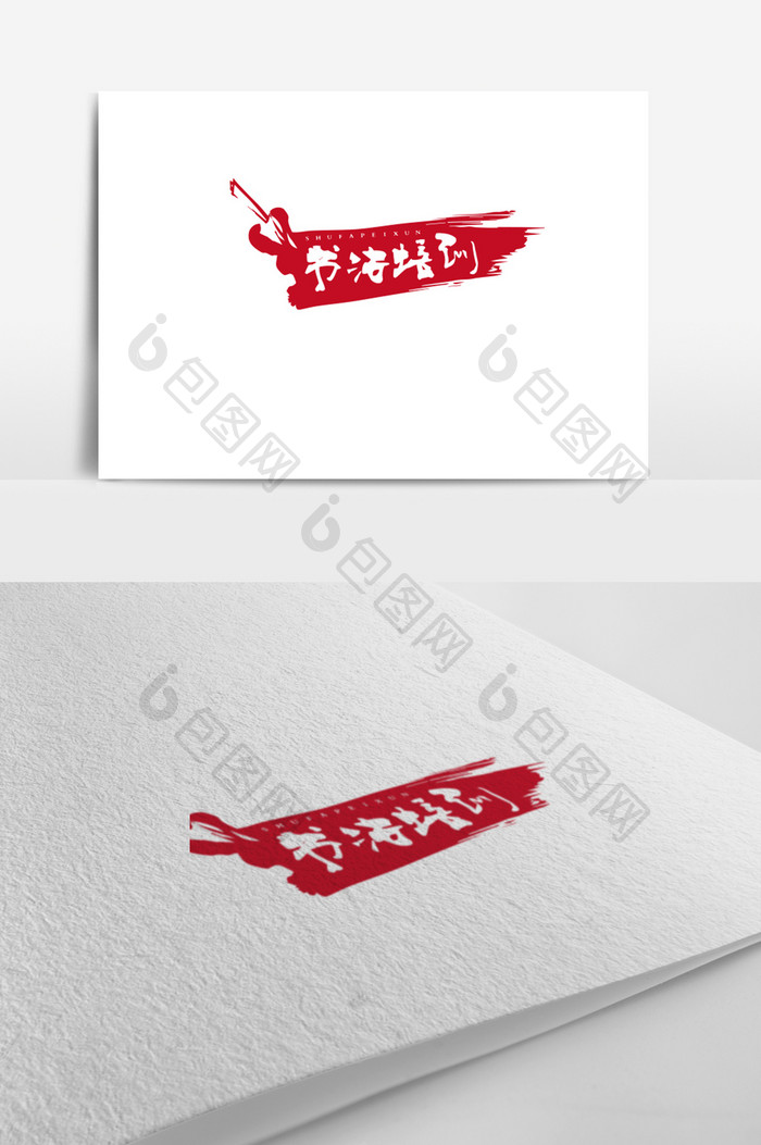 红色大气简约书法培训logo标志设计