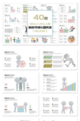 40页3D小人信息可视化PPT图表