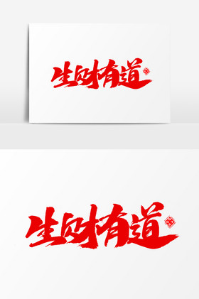 有方生财有道图片