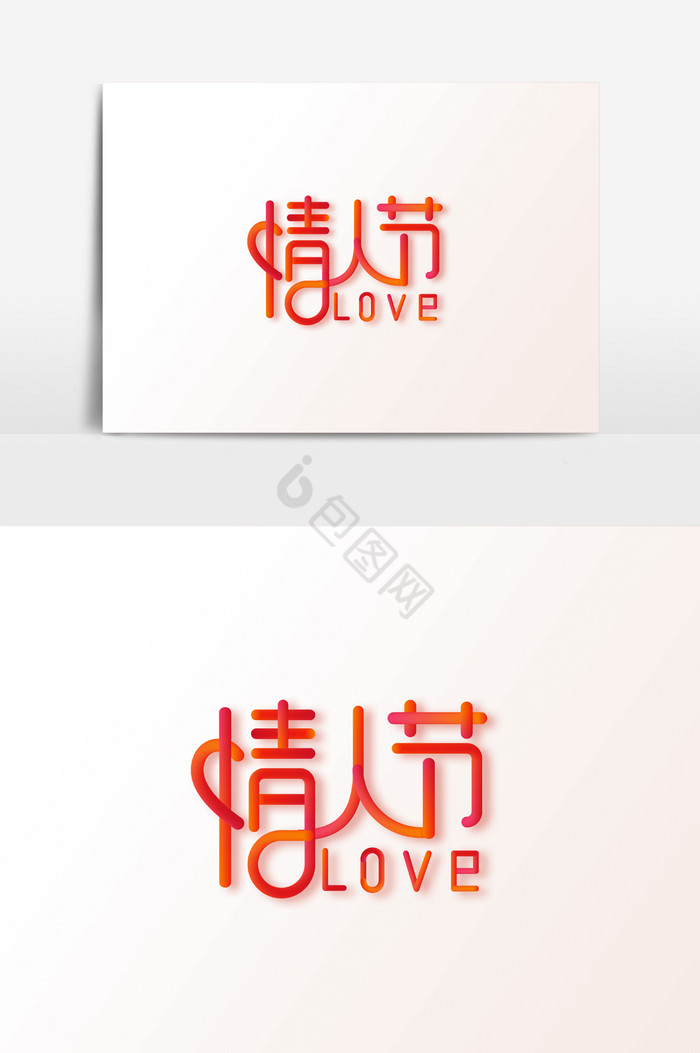 LOVE情人节字体图片