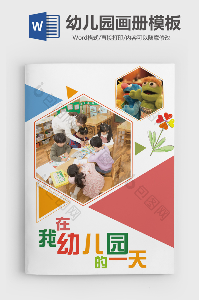 清新可爱幼儿园生活画册word模板