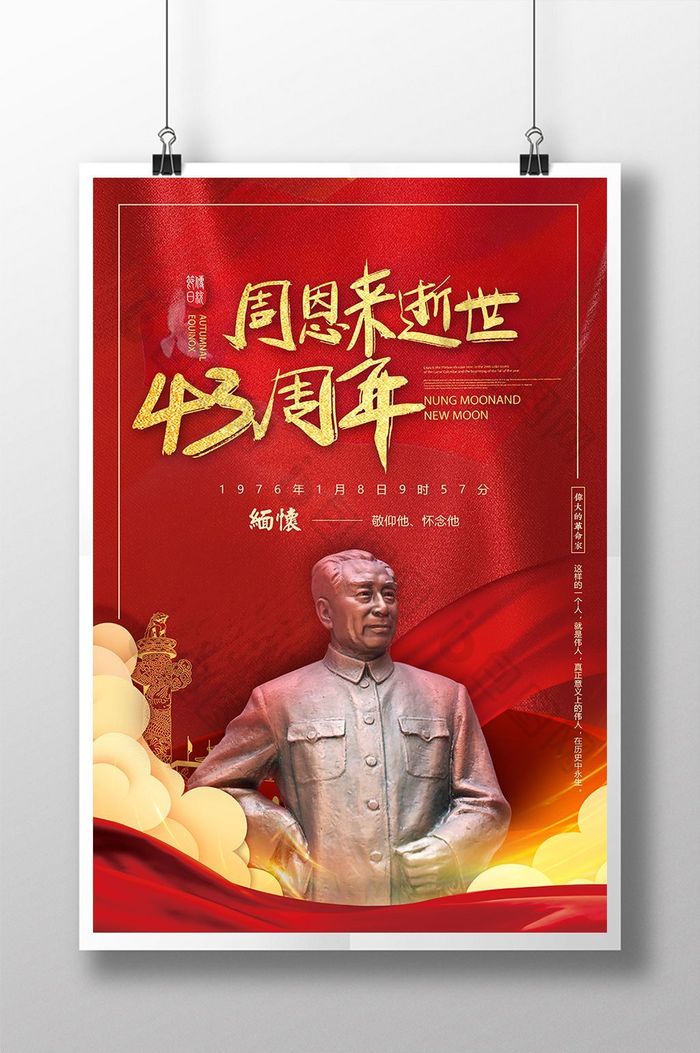 纪念周恩来总理逝世43周年图片图片