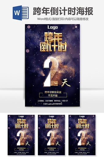 星空炫酷跨年倒计时2天海报word模板图片