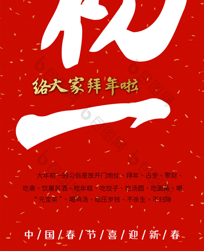 大红色喜庆大年初一春节新年手机配图