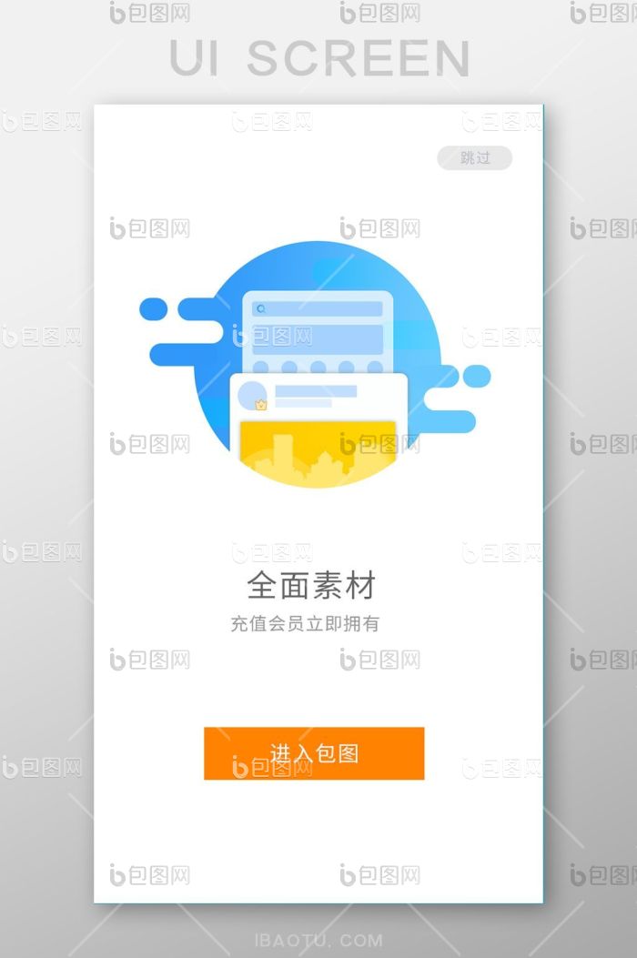 蓝色简约社交app引导页ui移动界面-包图网