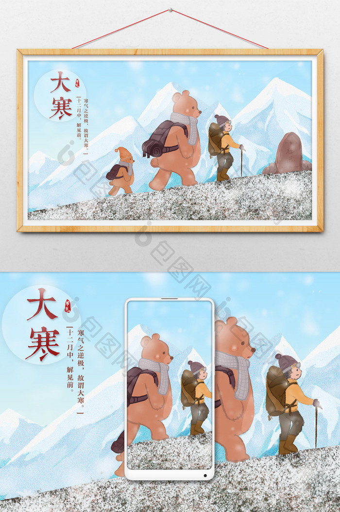 清新温馨可爱二十四节气大寒和熊登雪山插画