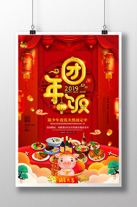 红色喜庆2019团年饭海报