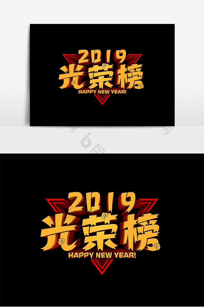 2019光荣榜艺术字元素