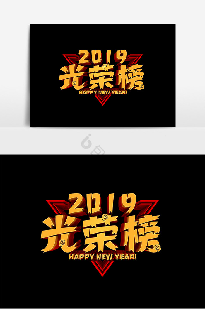 2019光荣榜艺术字图片