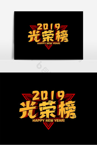 2019光荣榜艺术字元素图片