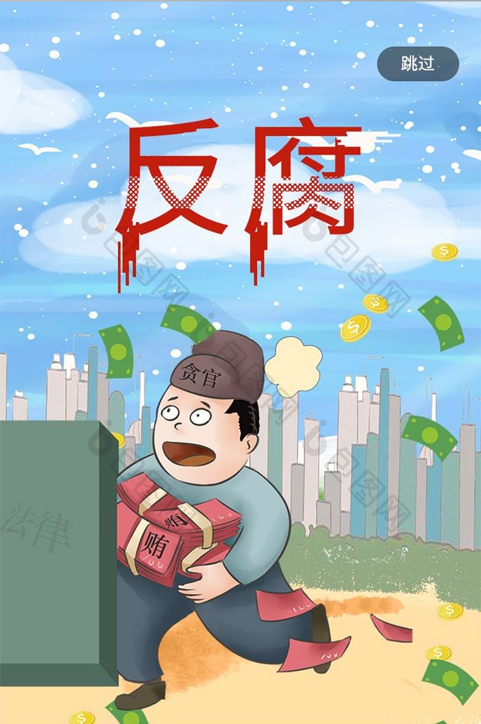 反腐败日APP引导页