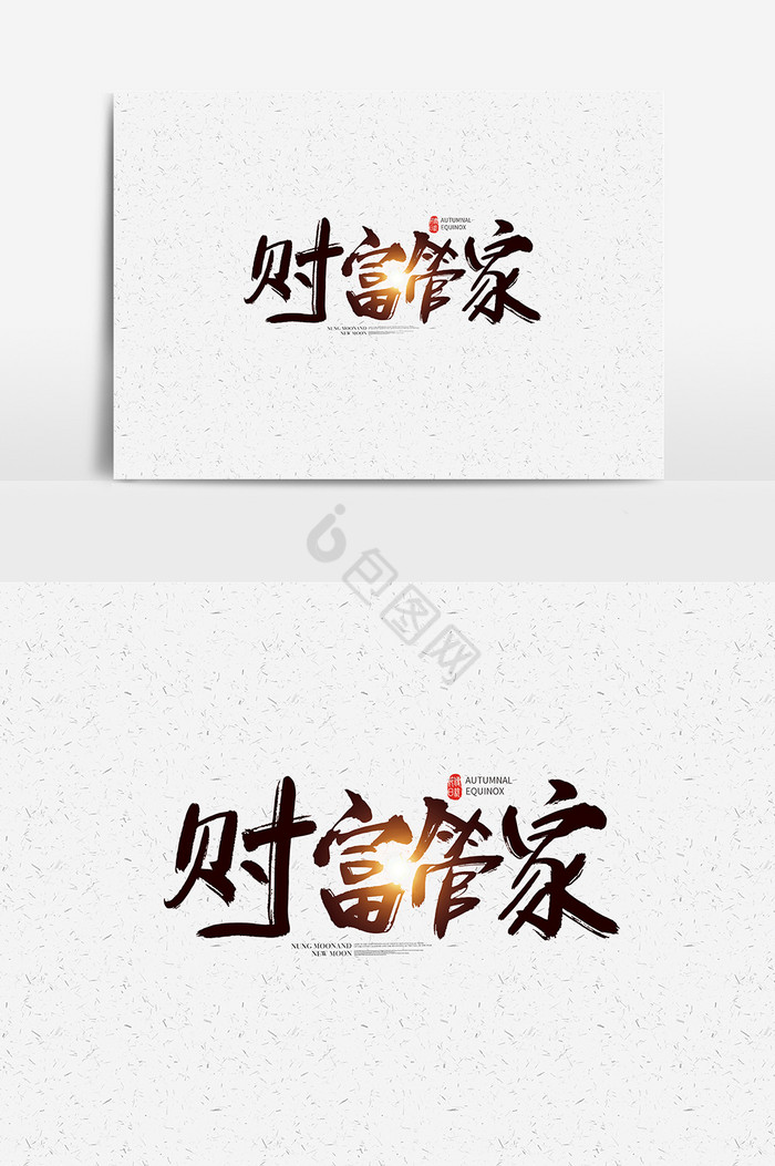 财富管家字体财富管家艺术字图片