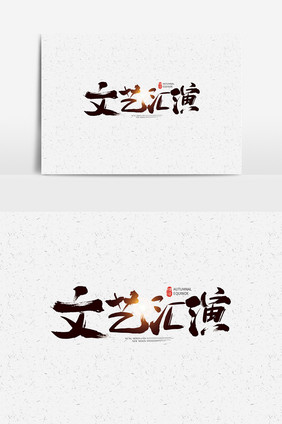 中国风文艺汇演艺术字 文艺汇演字体设计