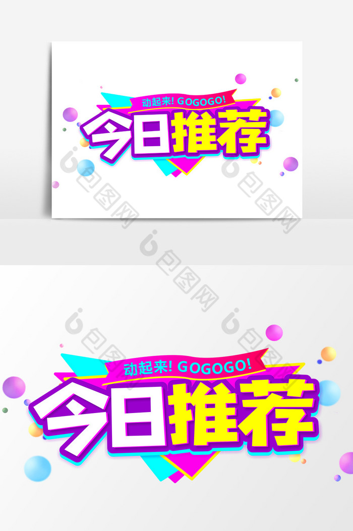 今日推荐商业艺术字元素素材图片