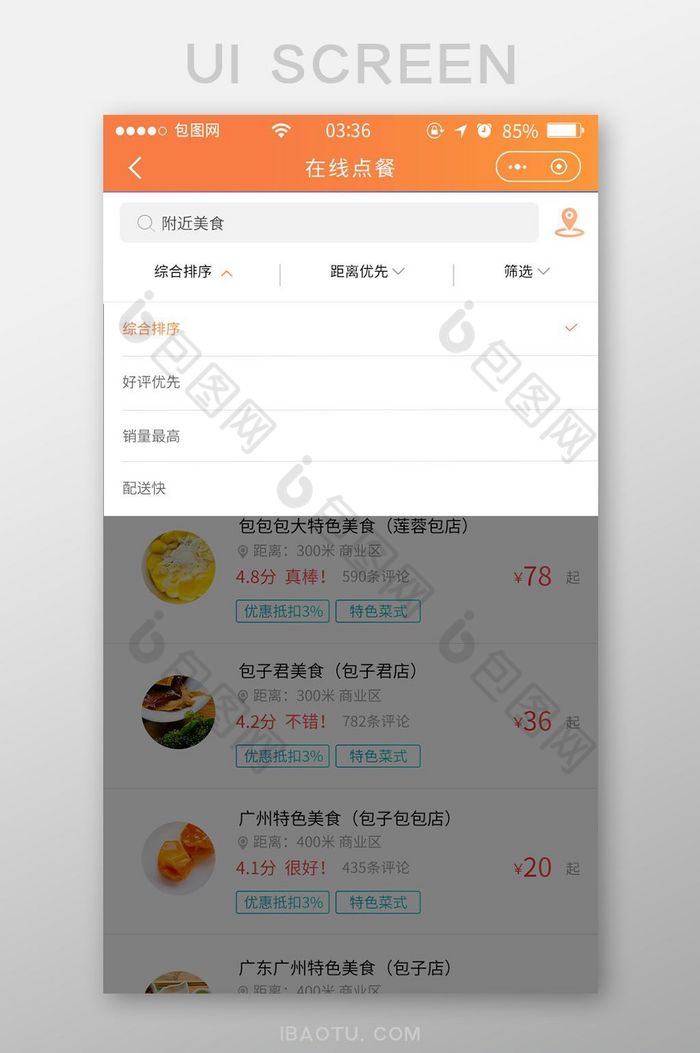 渐变橙色扁平点餐综合排序UI移动界面图片图片