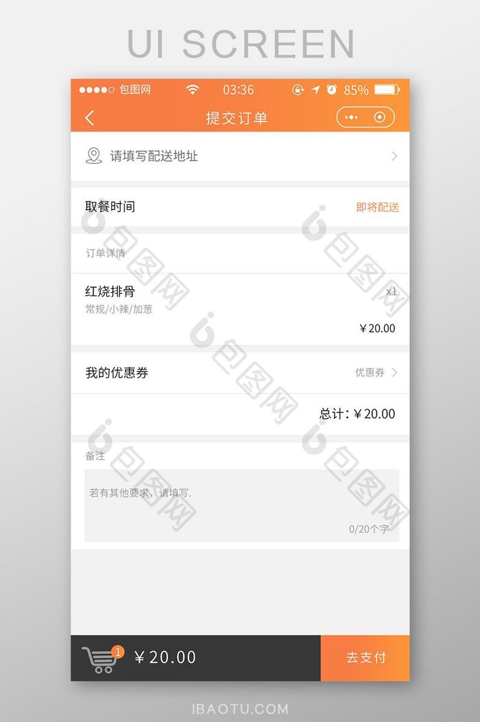 渐变橙色外卖提交订单UI移动界面