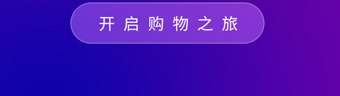 蓝紫色渐变潮流盛典购物APP启动页