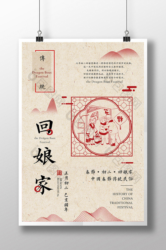 复古中国风初二回娘家主题海报