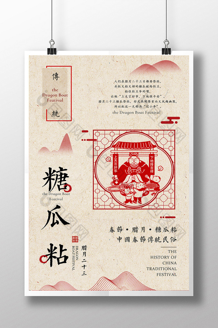 复古中国风腊月二十五糖瓜粘主题海报
