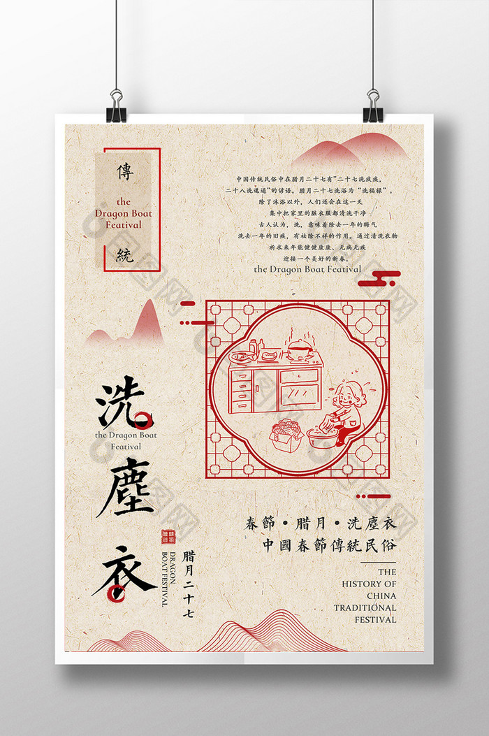 复古中国风腊月二十七洗尘衣主题海报
