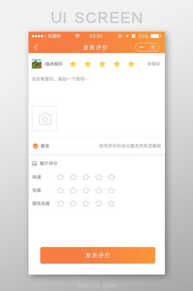 渐变橙色扁平简约发表评价UI移动界面