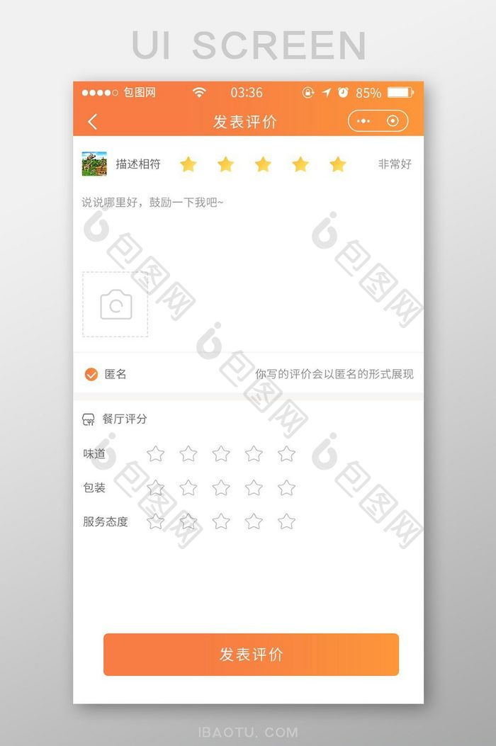 渐变橙色扁平简约发表评价UI移动界面