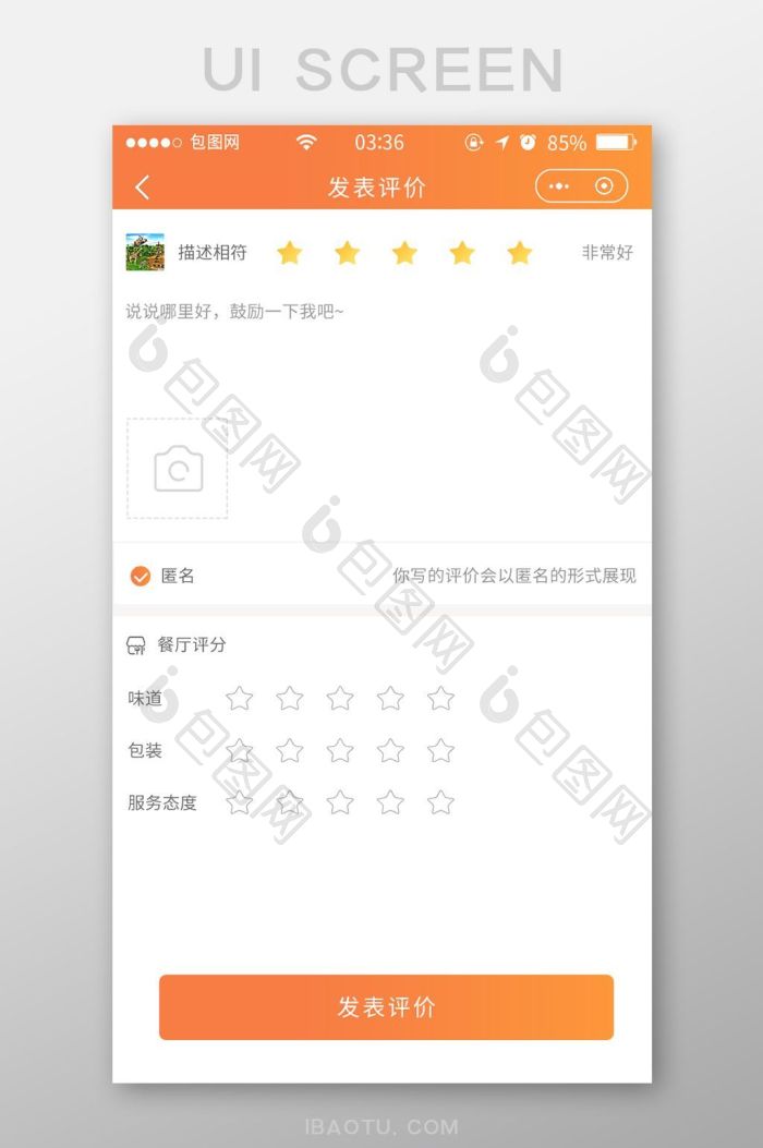 渐变橙色扁平简约发表评价UI移动界面-包图网