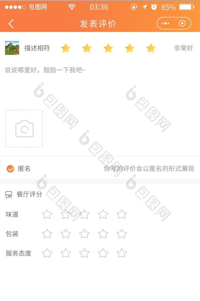 渐变橙色扁平简约发表评价UI移动界面