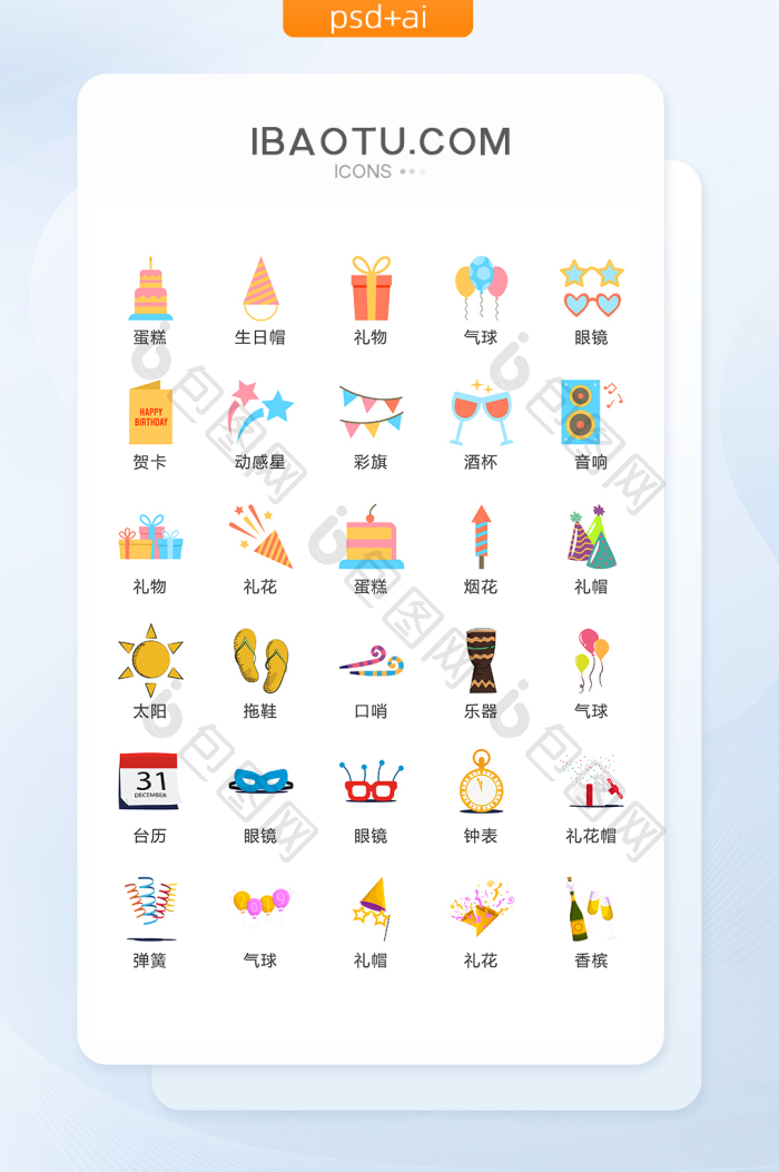 生日聚会图标矢量UI素材ICON-包图网