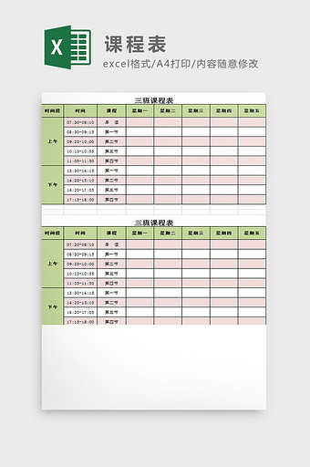 中学课程表Excel模板图片