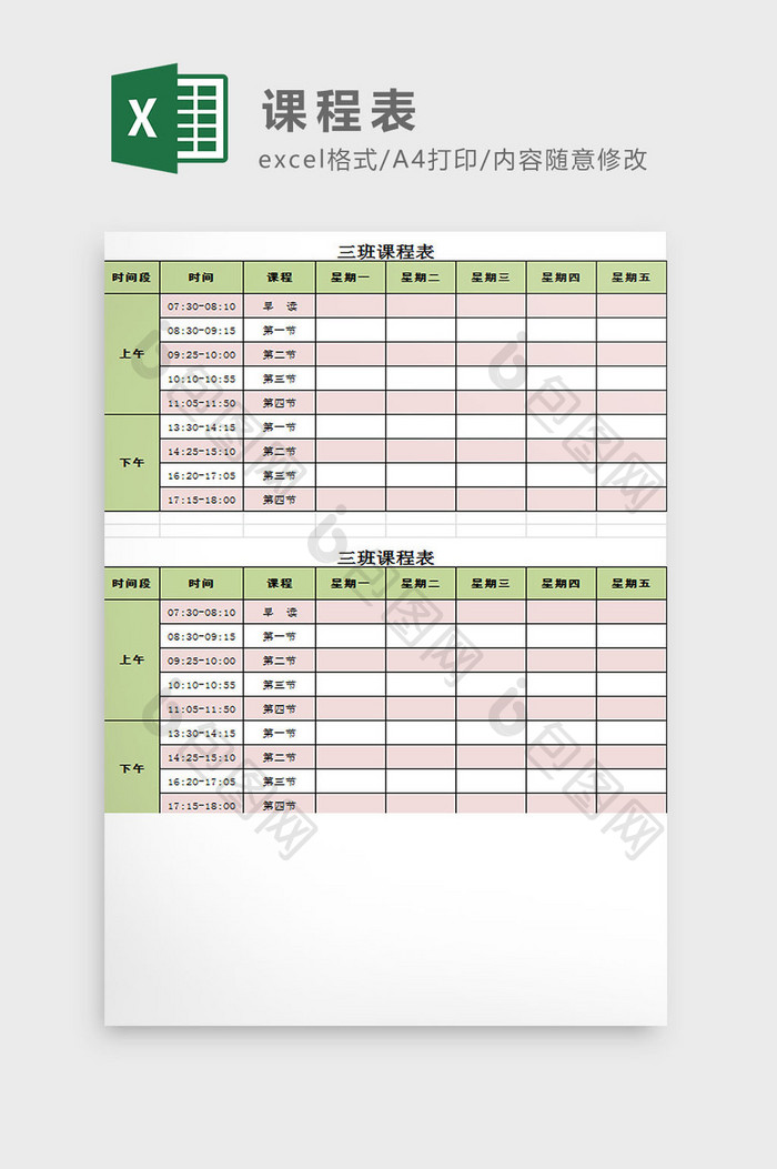 中学课程表Excel模板