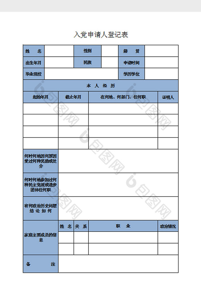 入黨申請人登記表excel模板