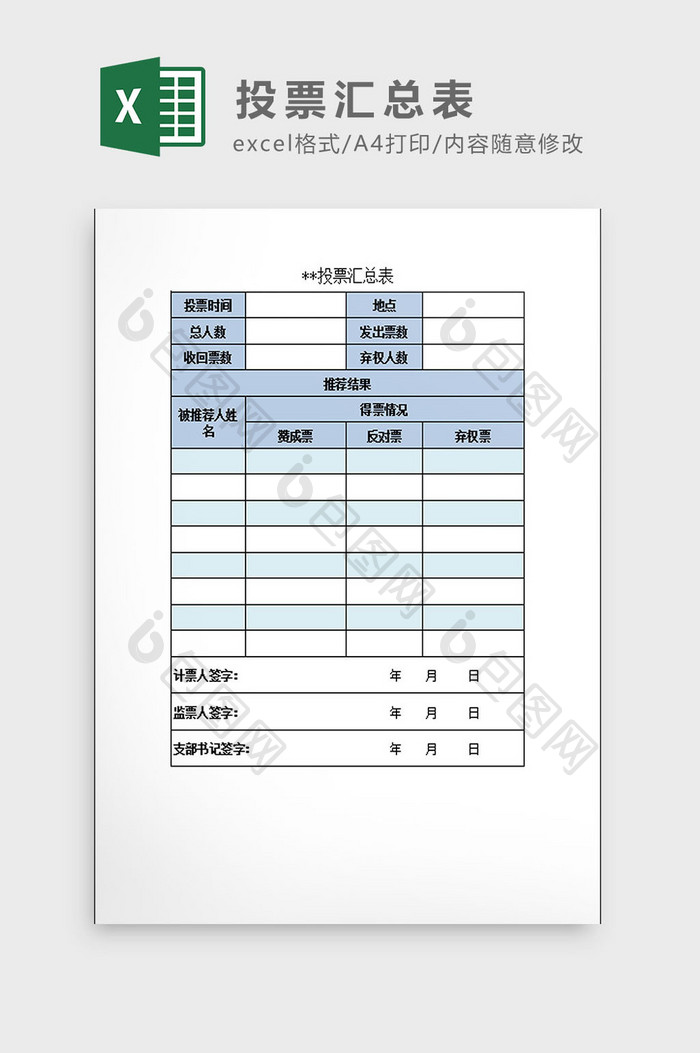 投票汇总表Excel模板