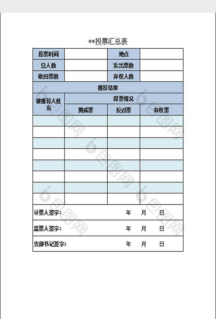 投票汇总表Excel模板