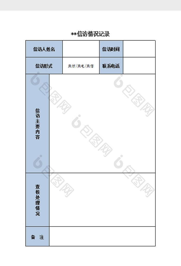 信访情况记录Excel模板