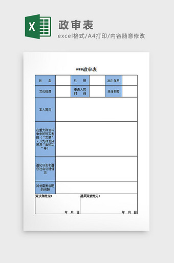 政审表Excel模板图片