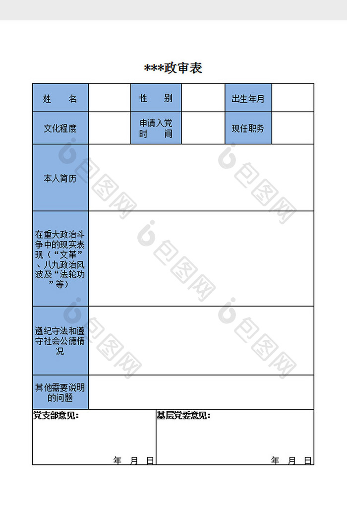 政审表Excel模板