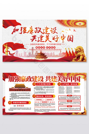 加强党风廉政建设共建美好中国党建宣传展板图片