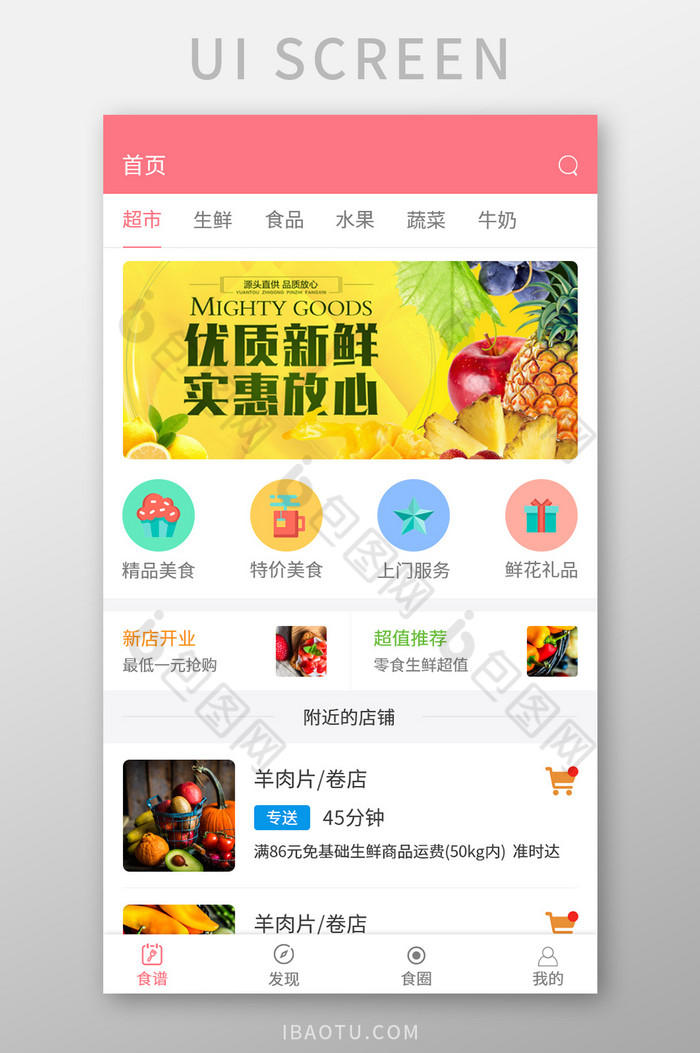 红色简约时尚购物超市APP首页图片图片