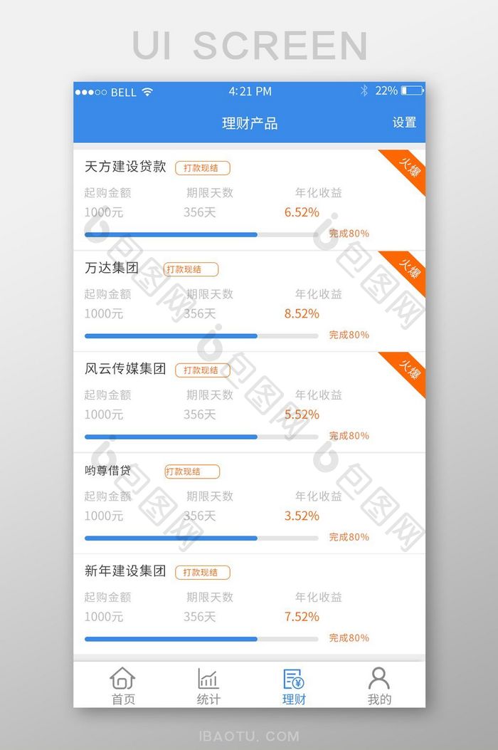 APP理财产品页面