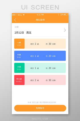 APP排队取号页面