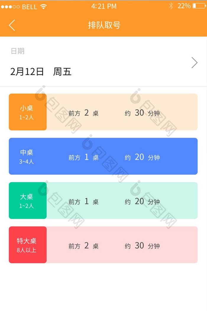 APP排队取号页面