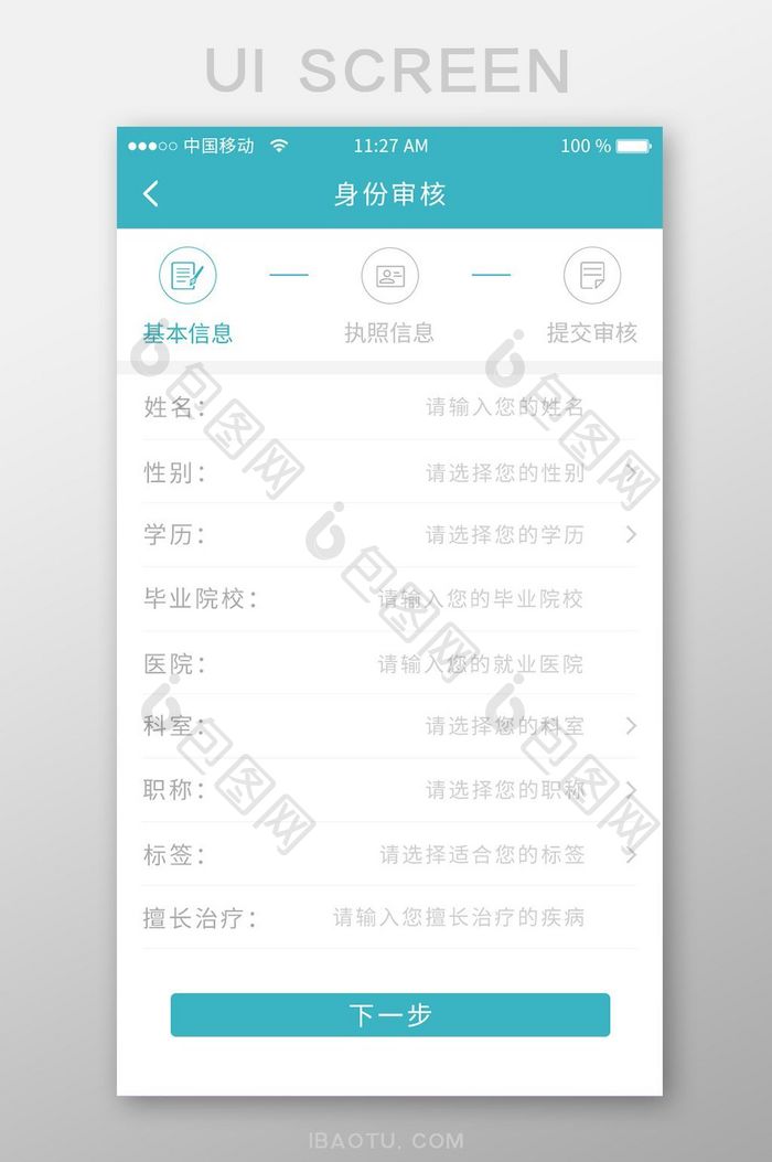 蓝色简约医院APP身份认证UI移动界面
