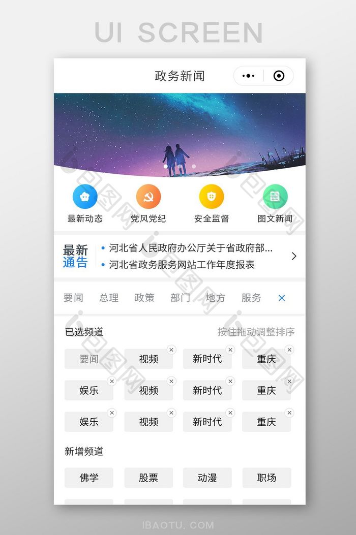 政务新闻APP添加频道UI移动界面