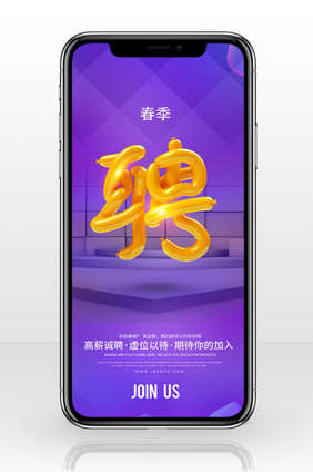 春季招聘渐变立体手机海报图