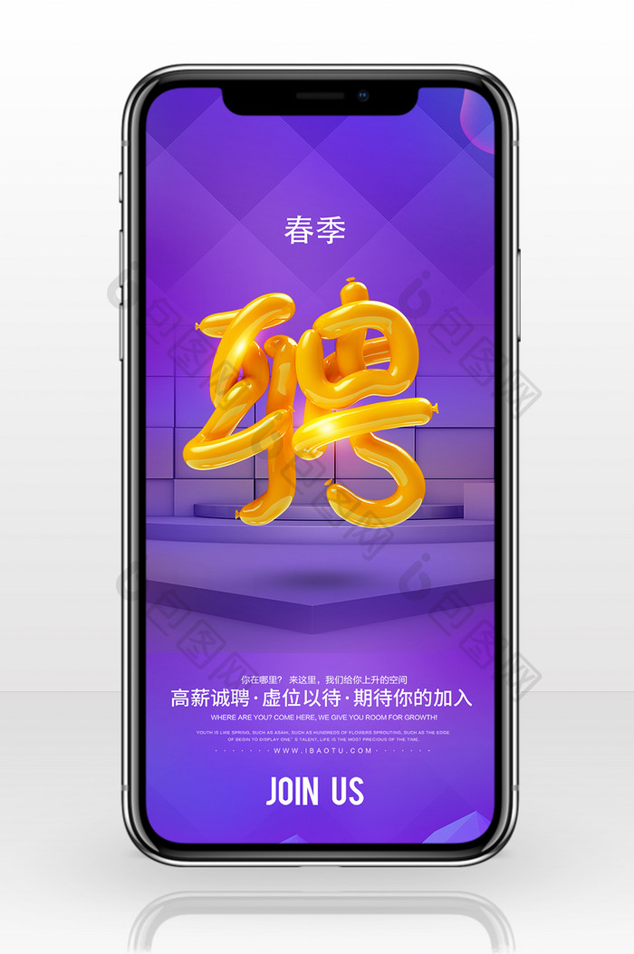春季招聘渐变立体手机海报图